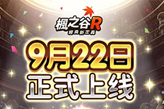 <b>赏金大对决游戏《枫之谷R：经典新定义》首发登顶中国台湾iOS畅销免费双榜</b>