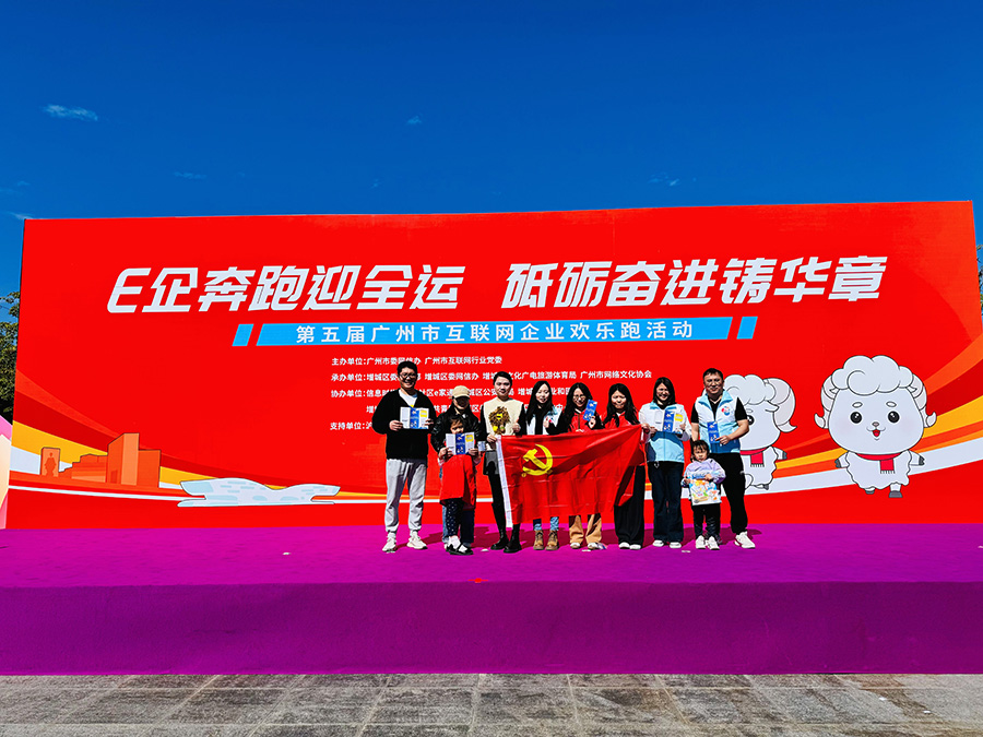 E企奔跑 砥砺奋进｜赏金大对决游戏参加第五届广州市互联网企业欢乐跑活动