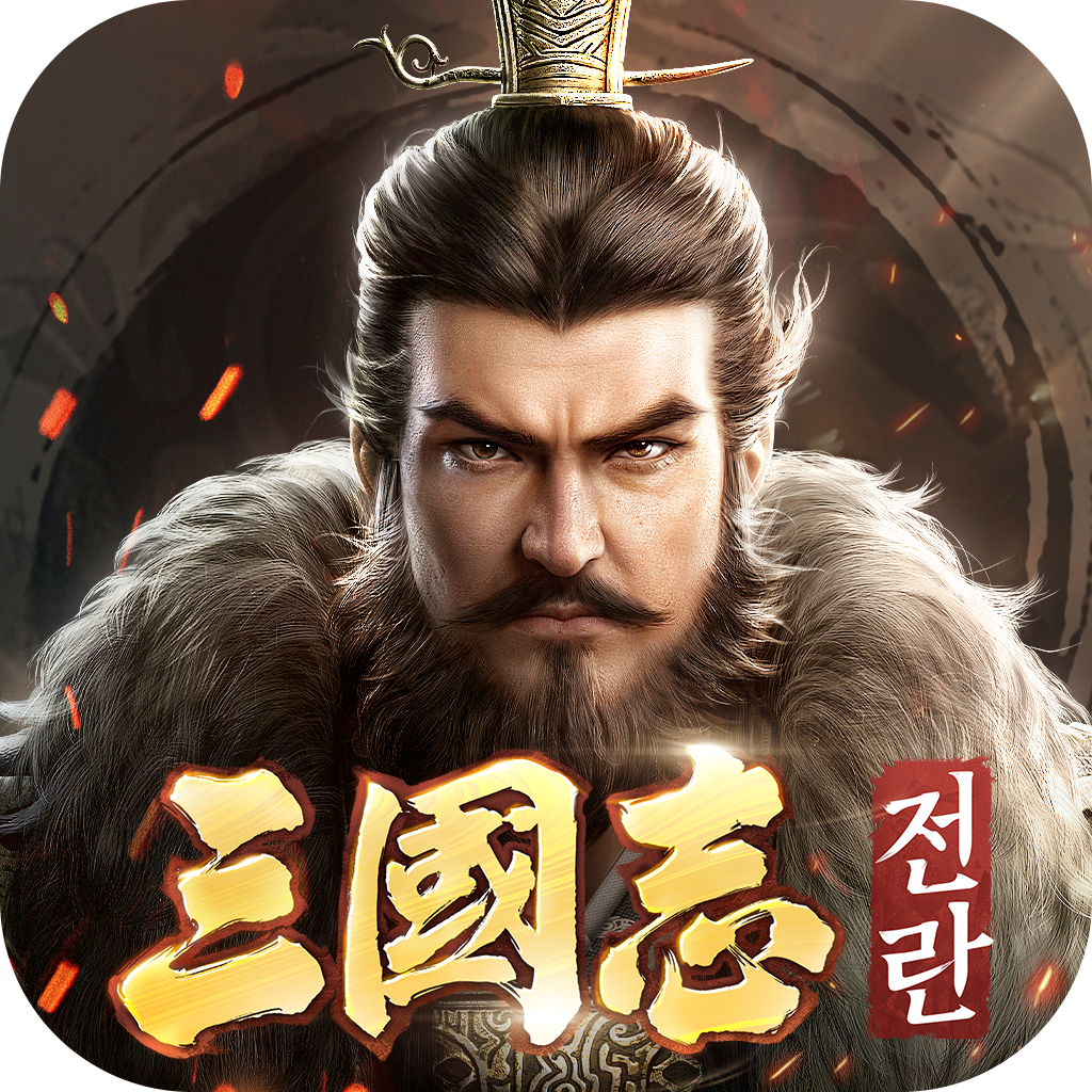 三国志:戦乱